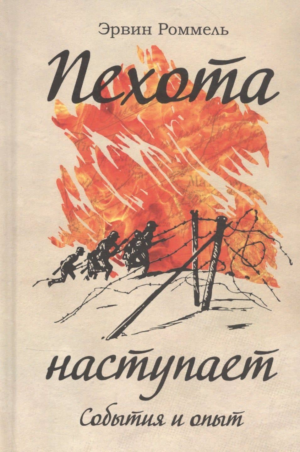 Пехота наступает. События и опыт — Эрвин Роммель