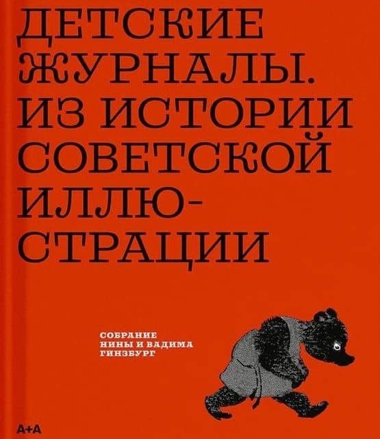 Детские журналы. Из истории советской иллюстрации: собрание Нины и Вадима Гинзбурга: каталог