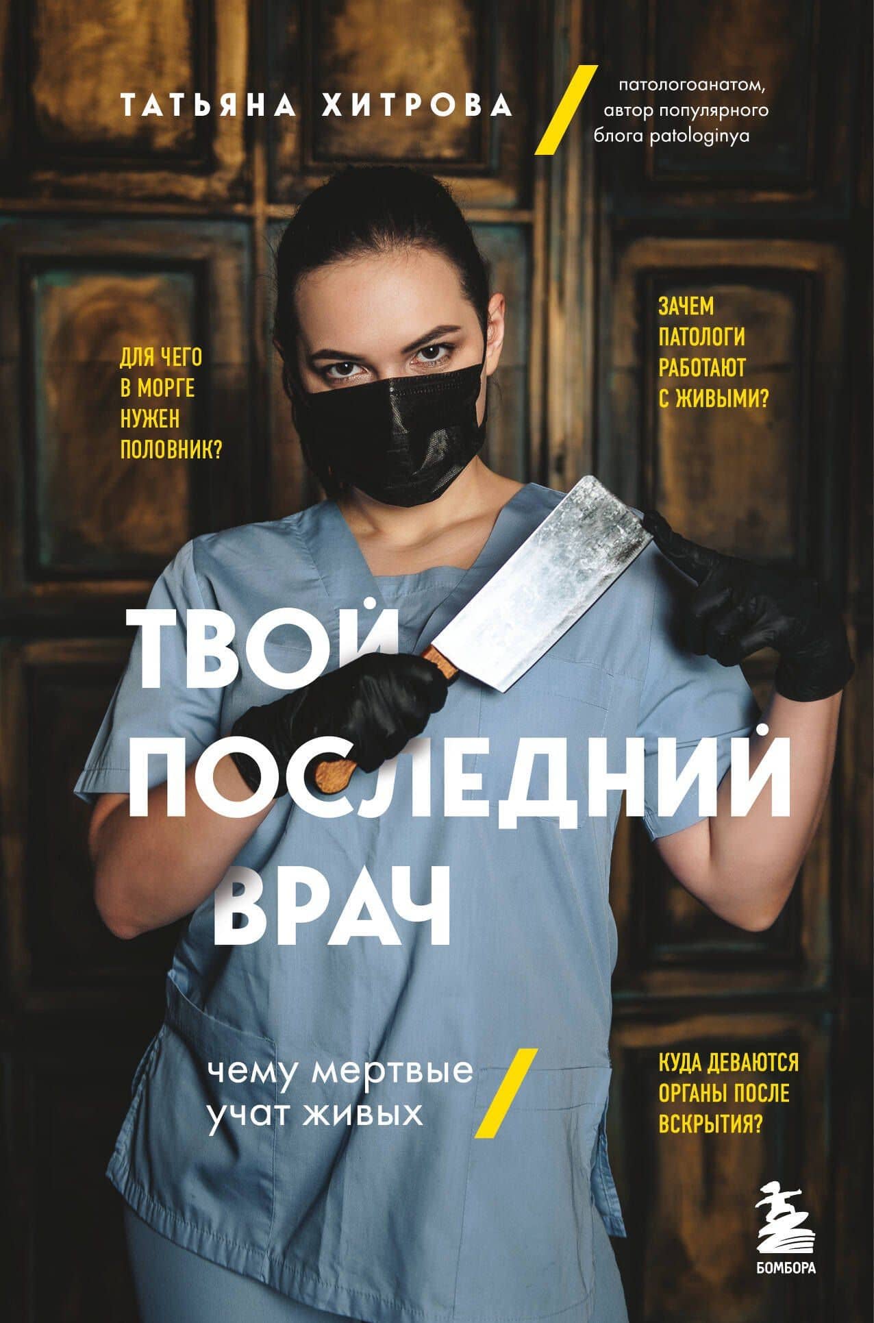 Твой последний врач: чему мертвые учат живых — Татьяна Хитрова