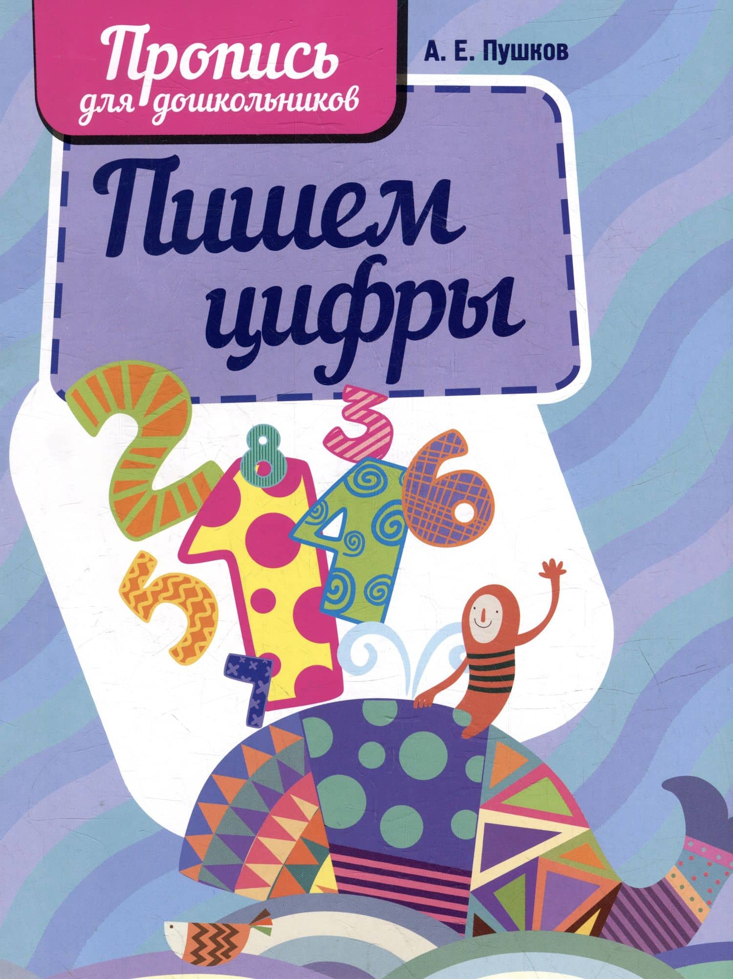 Пишем цифры. Пропись для дошкольников