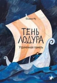 Тень Лодура. Утраченная память — Юханна Му