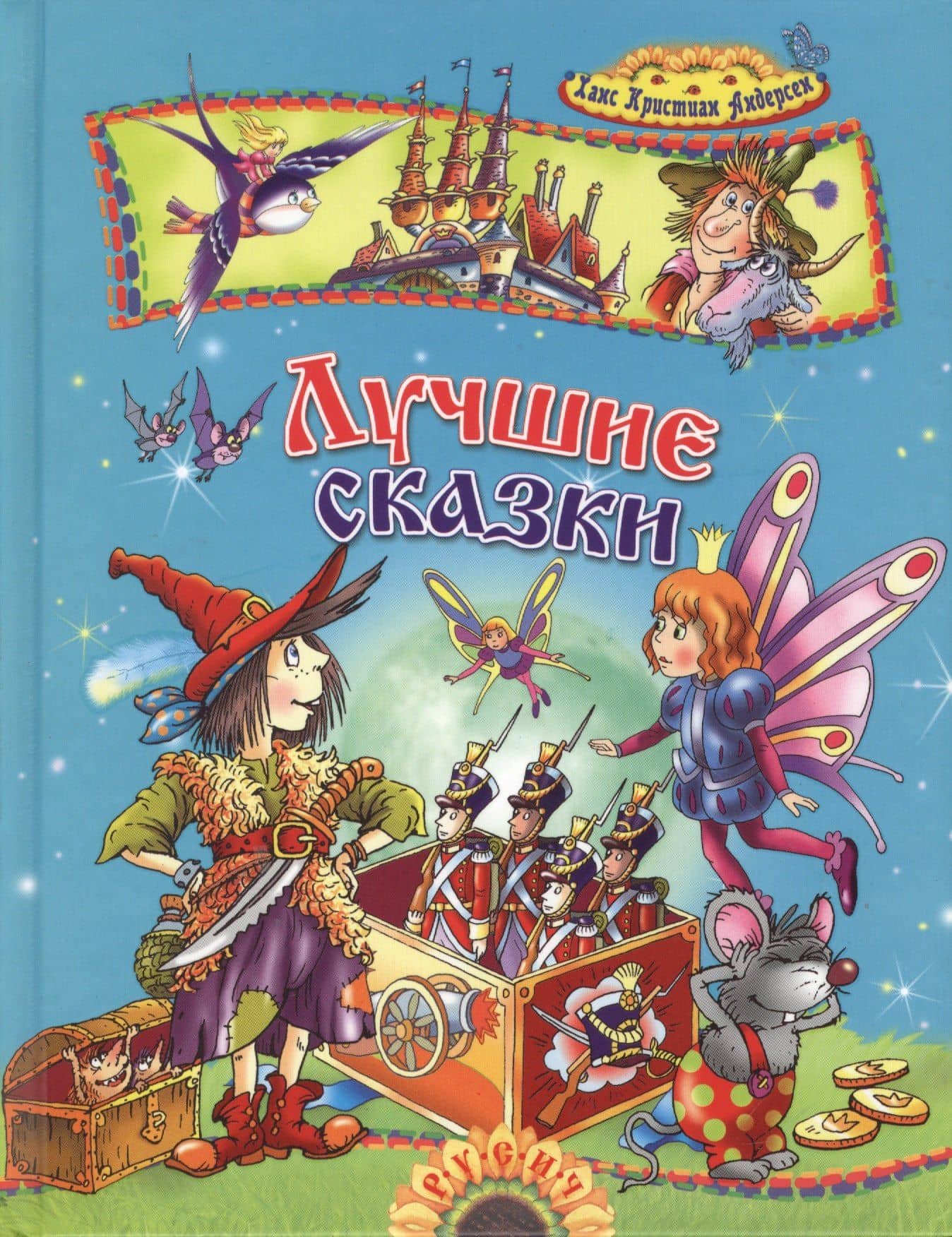 Лучшие сказки — Ганс Христиан Андерсен