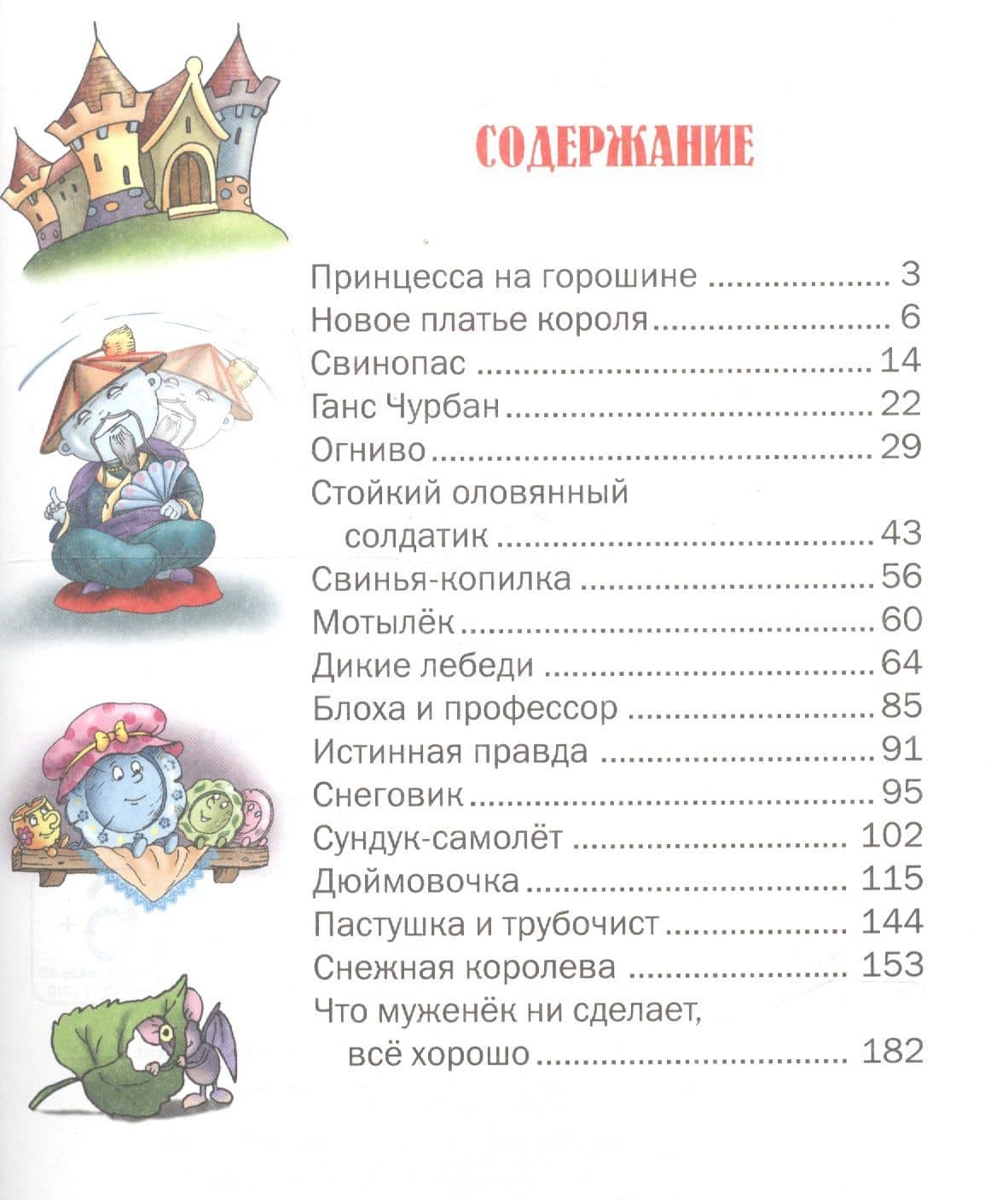 Лучшие сказки — Ханс Кристиан Андерсен (2)