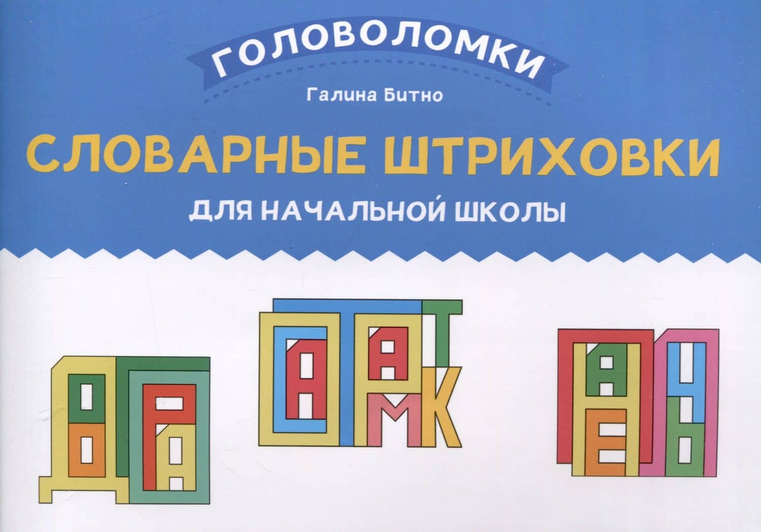 Словарные штриховки для начальной школы — Галина Михайловна Битно