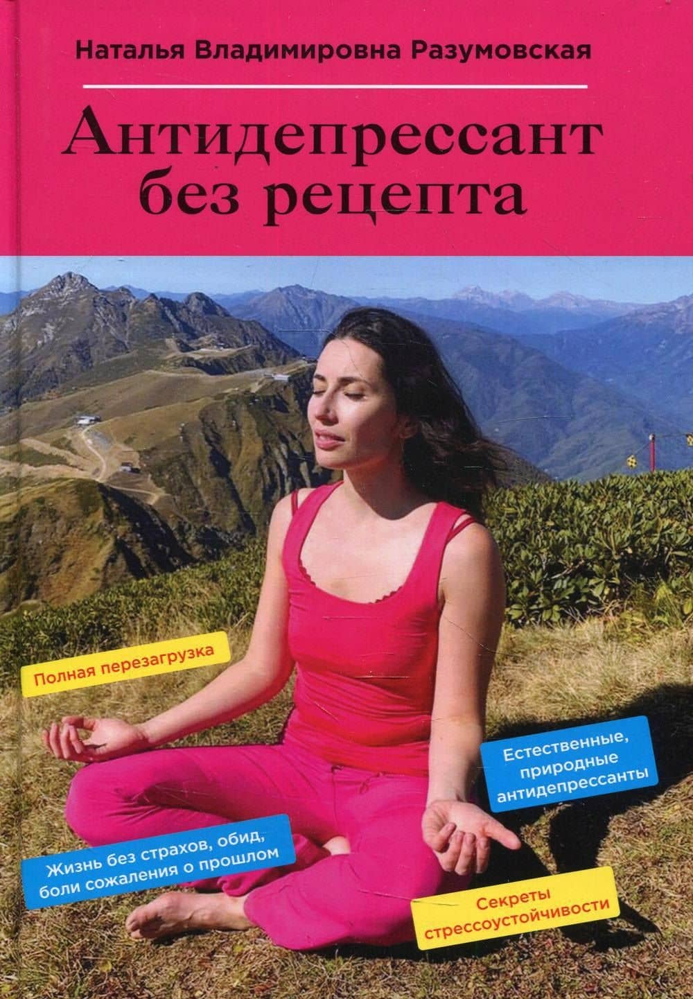 Антидепрессант без рецепта — Наталья Владимировна Разумовская