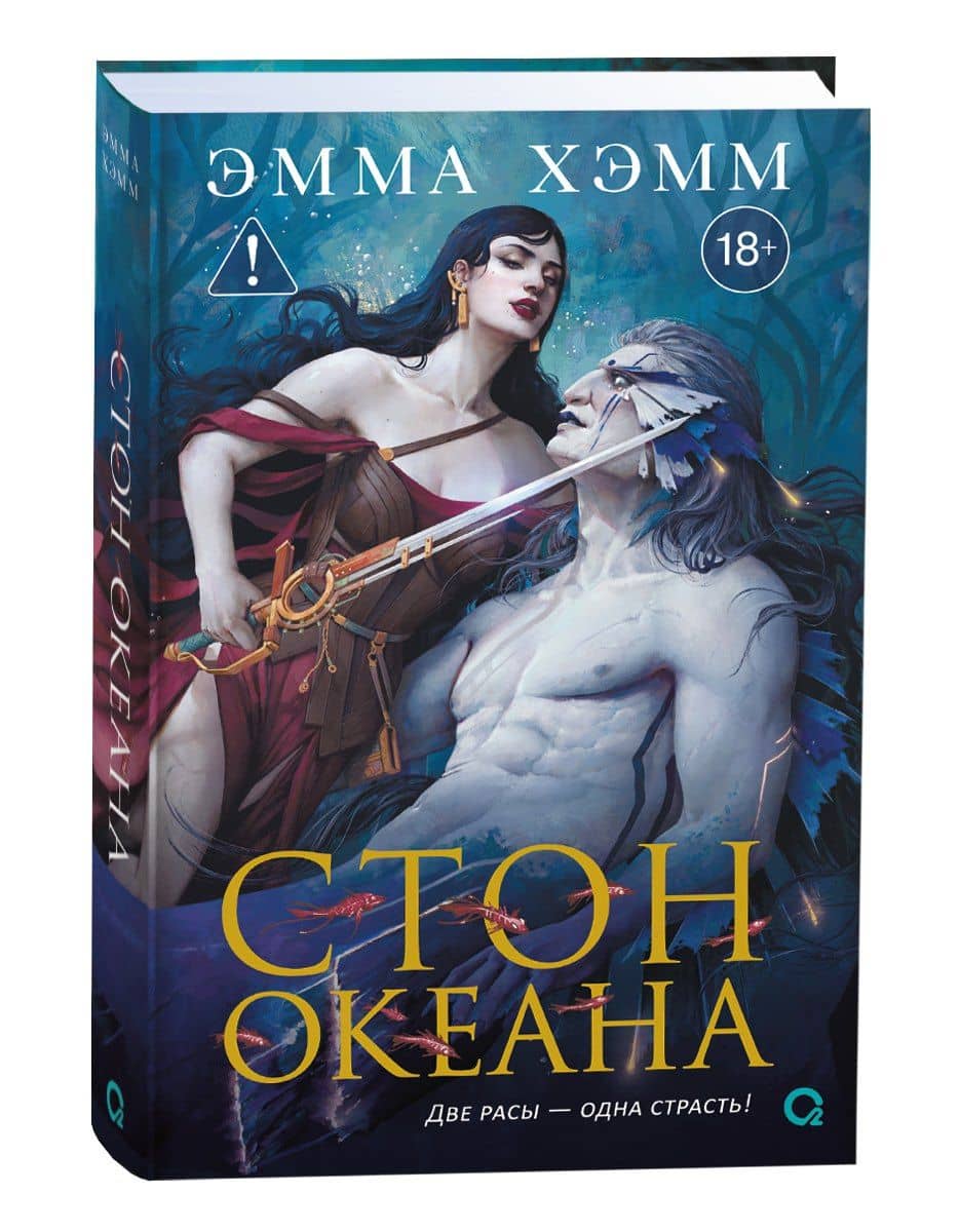 Стон океана — Эмма Хэмм (3)