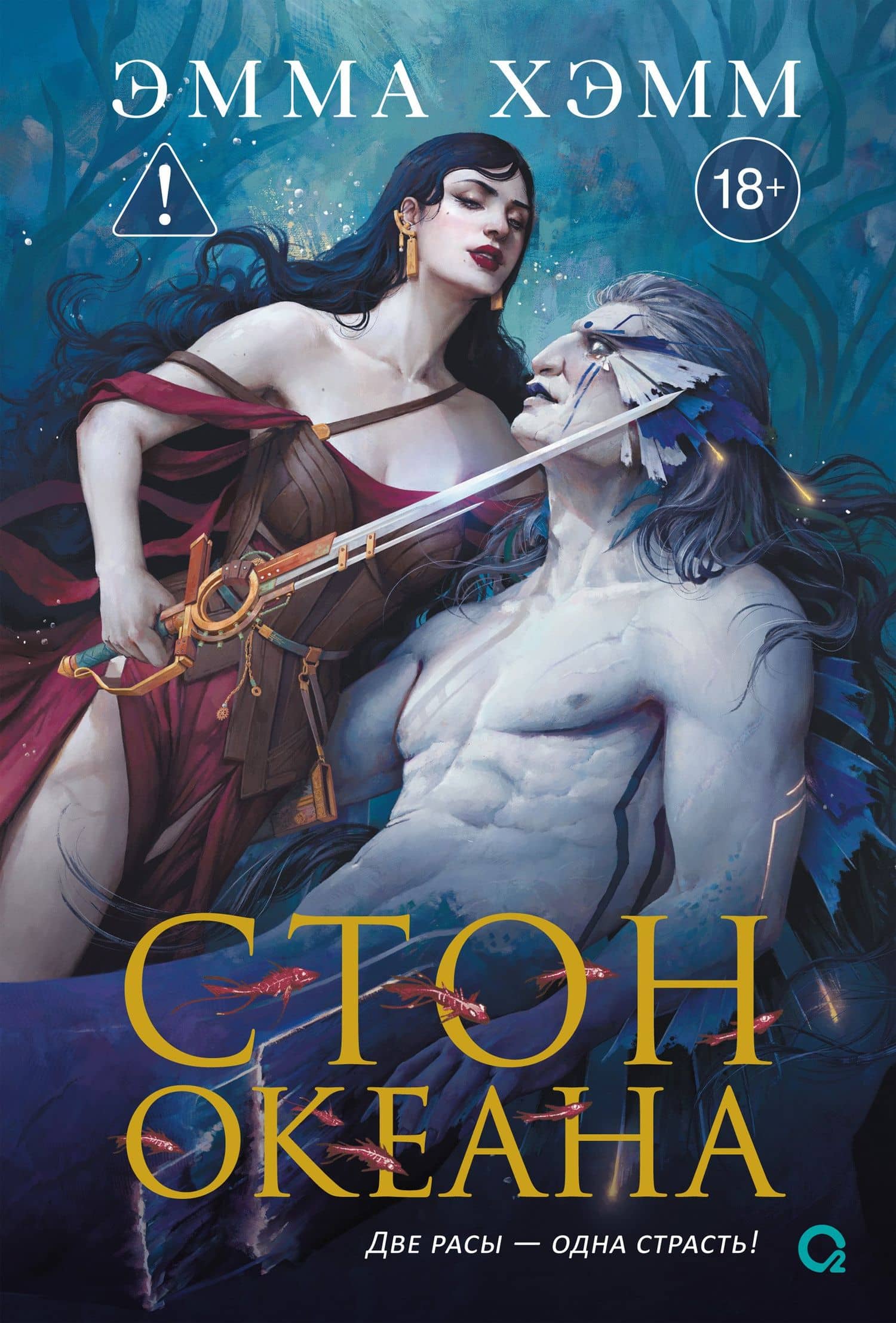 Стон океана — Эмма Хэмм