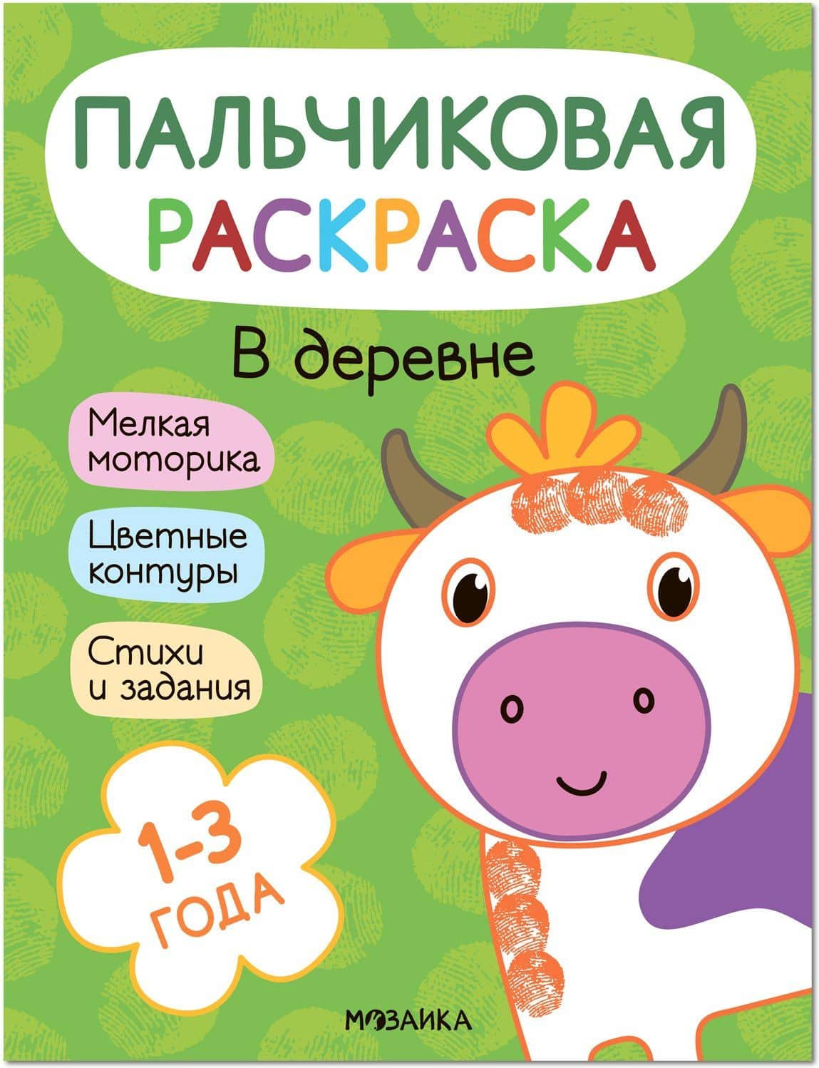 Пальчиковая раскраска. В деревне — Алла Мироненко