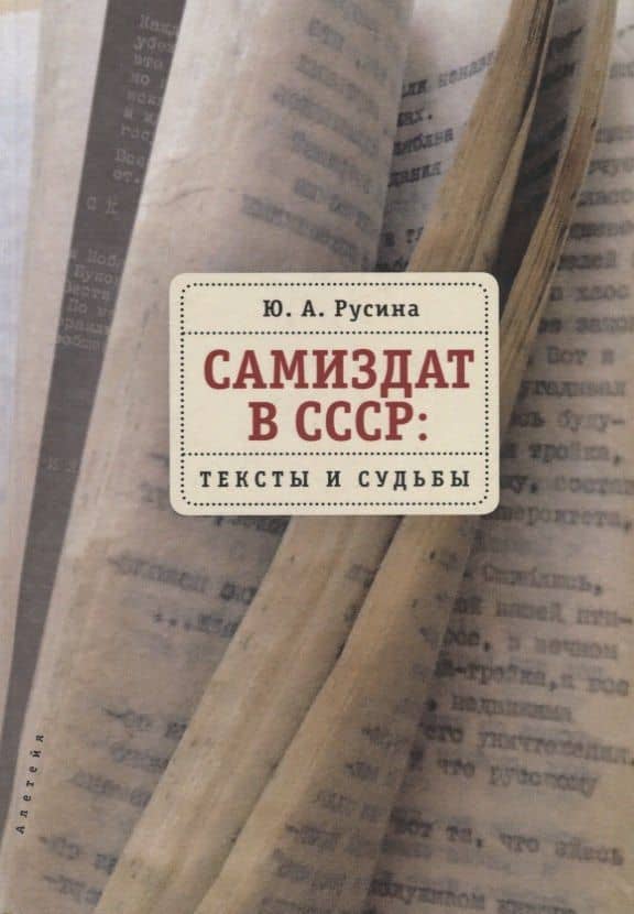 Самиздат в СССР: тексты и судьбы — Ю. А. Русина