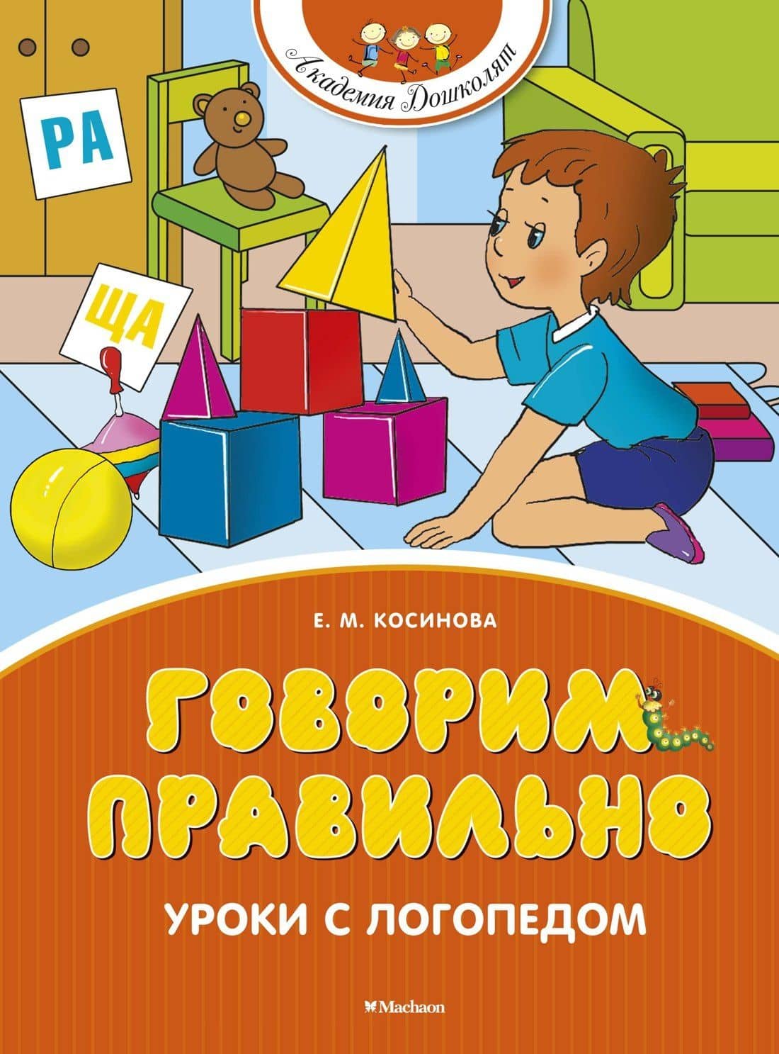 Говорим правильно. Уроки с логопедом — Елена Михайловна Косинова