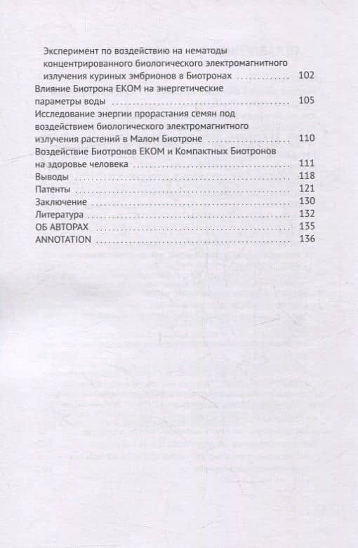Биотрон – ключ к здоровью человека: Использование концентрированного излучения молодых организмов для оздоровления и продления активной жизни — Евгений Вячеславович Комраков (3)