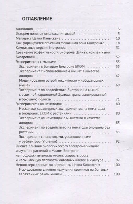 Биотрон – ключ к здоровью человека: Использование концентрированного излучения молодых организмов для оздоровления и продления активной жизни — Евгений Вячеславович Комраков (2)