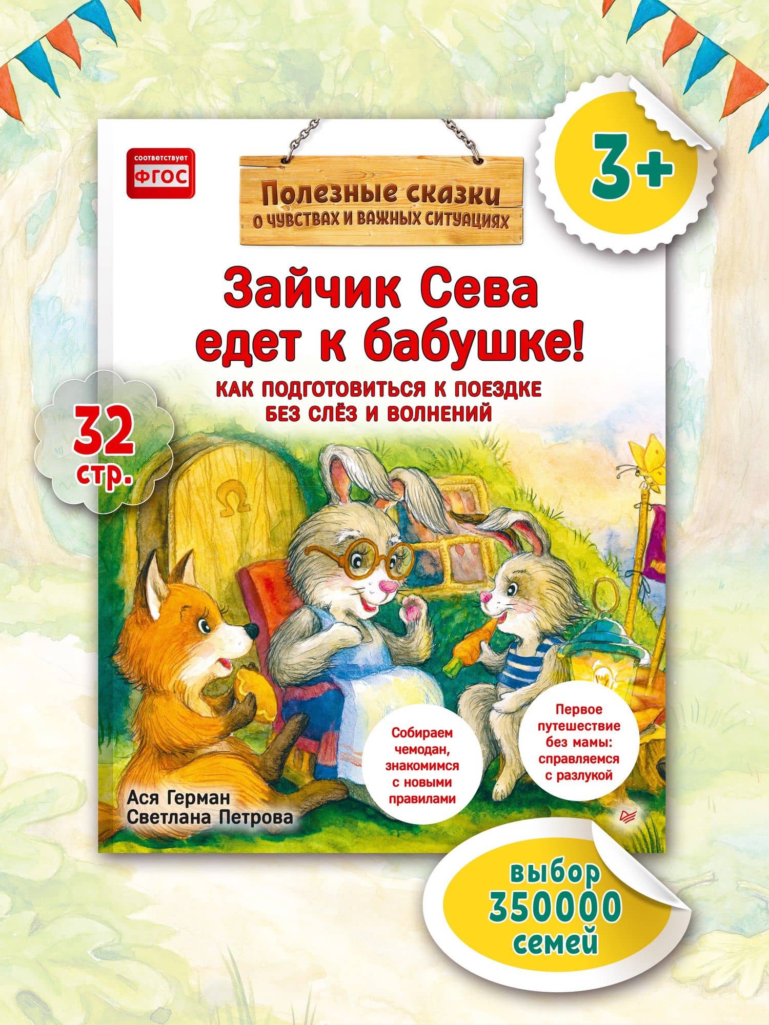 Зайчик Сева едет к бабушке! Полезные сказки (Обложка) — Ася Герман (2)