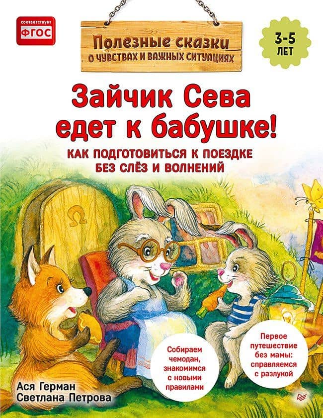 Зайчик Сева едет к бабушке! Полезные сказки (Обложка) — Ася Герман
