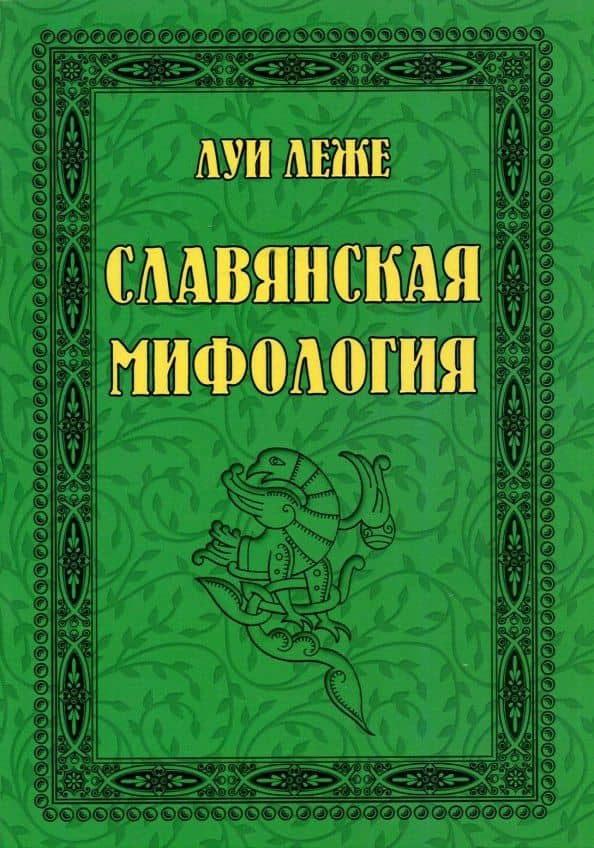 Славянская мифология — Леже Луи