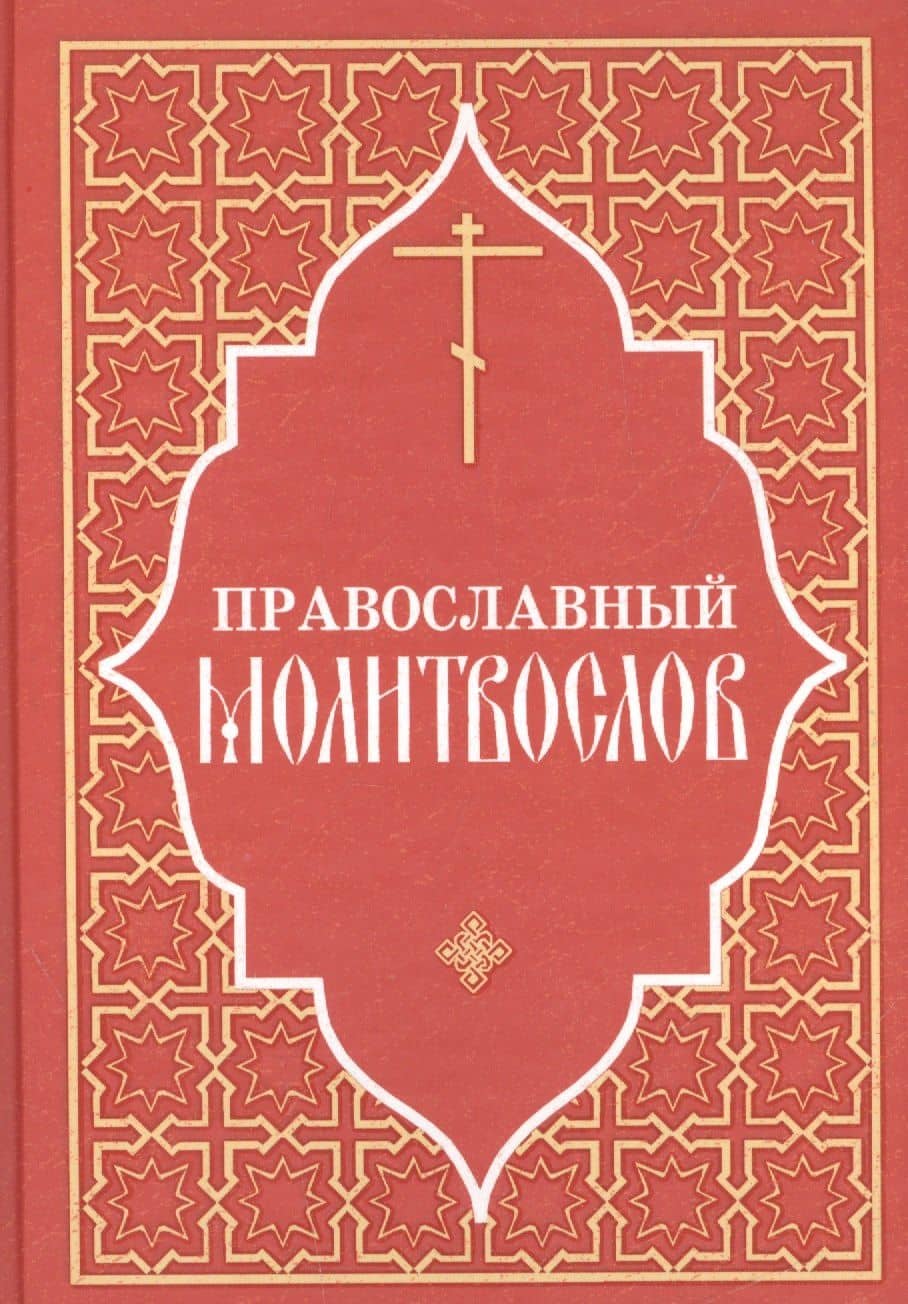 Православный молитвослов
