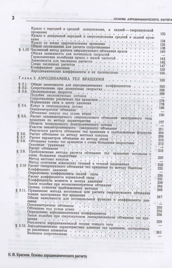 Основы аэродинамического расчета. Аэродинамика тел вращения, несущих и управляющих поверхностей — Николай Федорович Краснов (3)