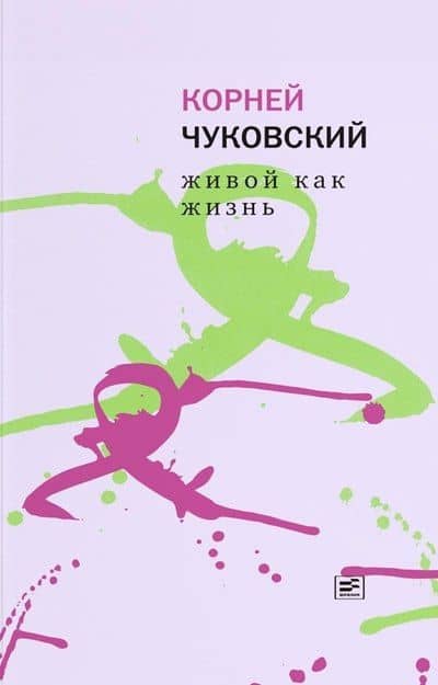 Живой как жизнь. О русском языке — Корней Иванович Чуковский