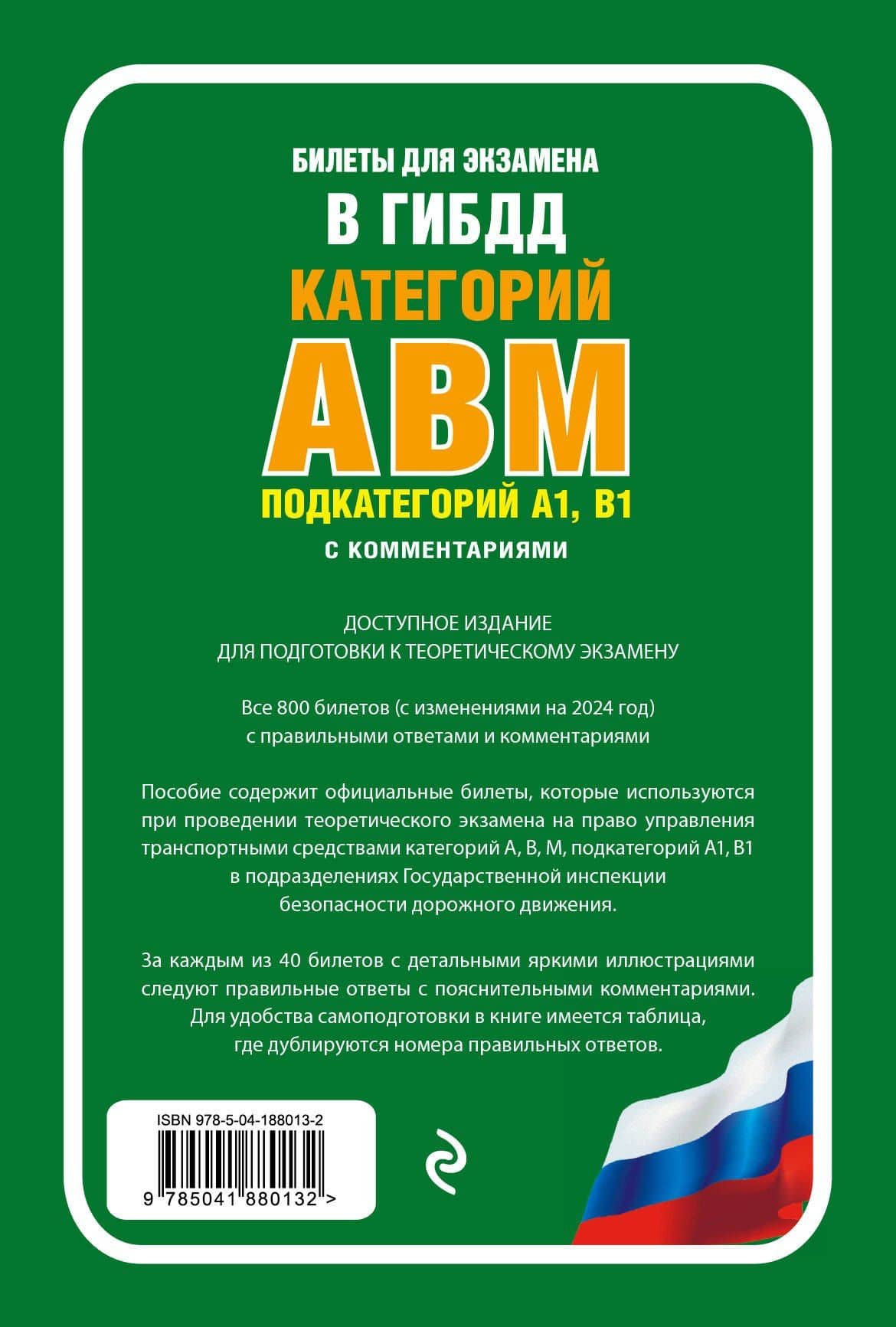 Билеты для экзамена в ГИБДД категории А, В, M, подкатегории A1, B1 с комментариями (с изм. и доп. на 2024 г.) (2)