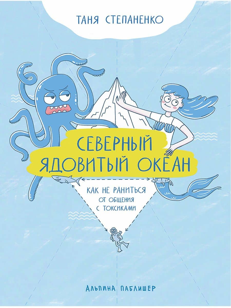 Северный ядовитый океан: Как не раниться от общения с токсиками — Таня Степаненко