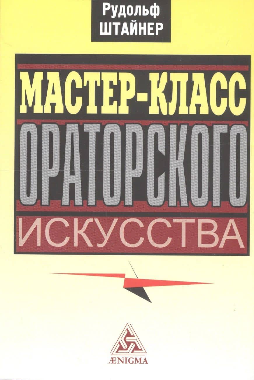 Мастер-класс ораторского искусства — Рудольф Штайнер