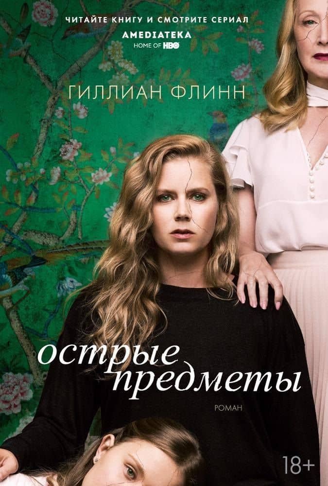 Острые предметы (кинообложка) — Гиллиан Флинн