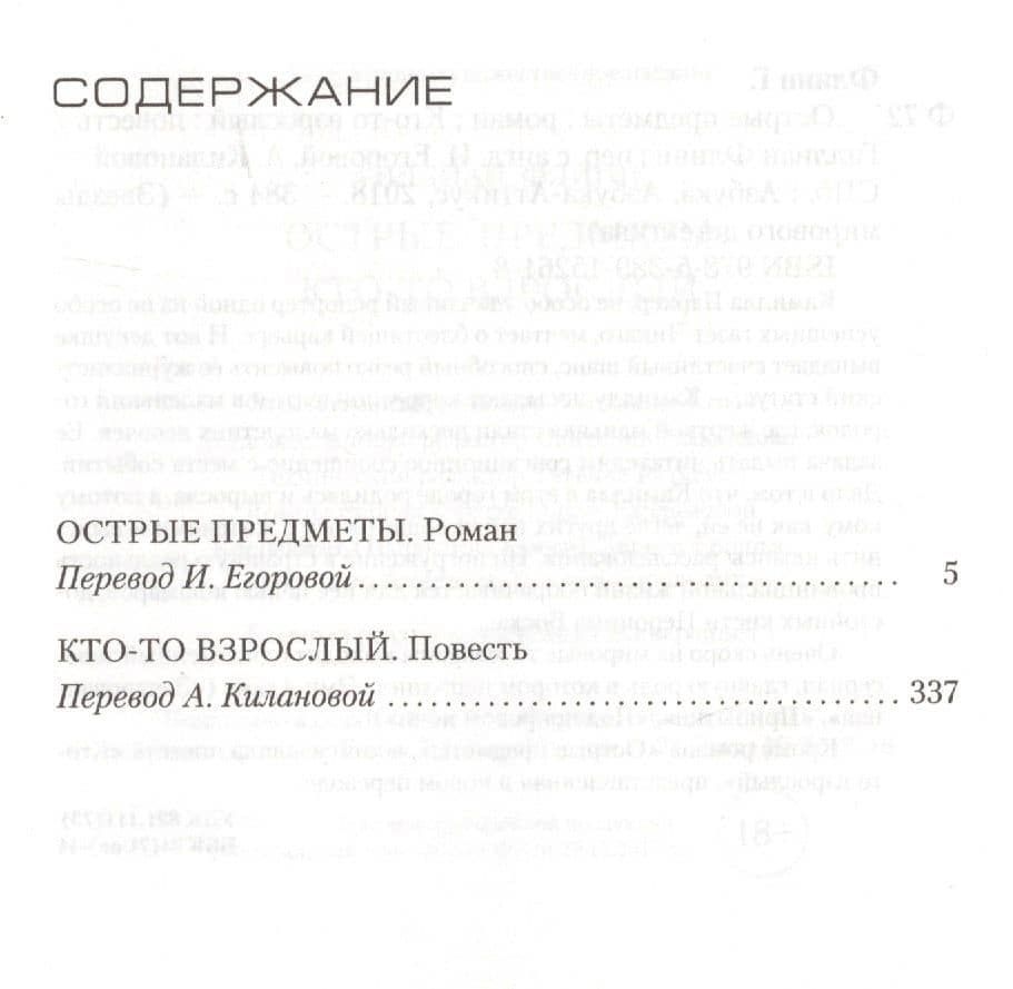 Острые предметы (кинообложка) — Гиллиан Флинн (3)