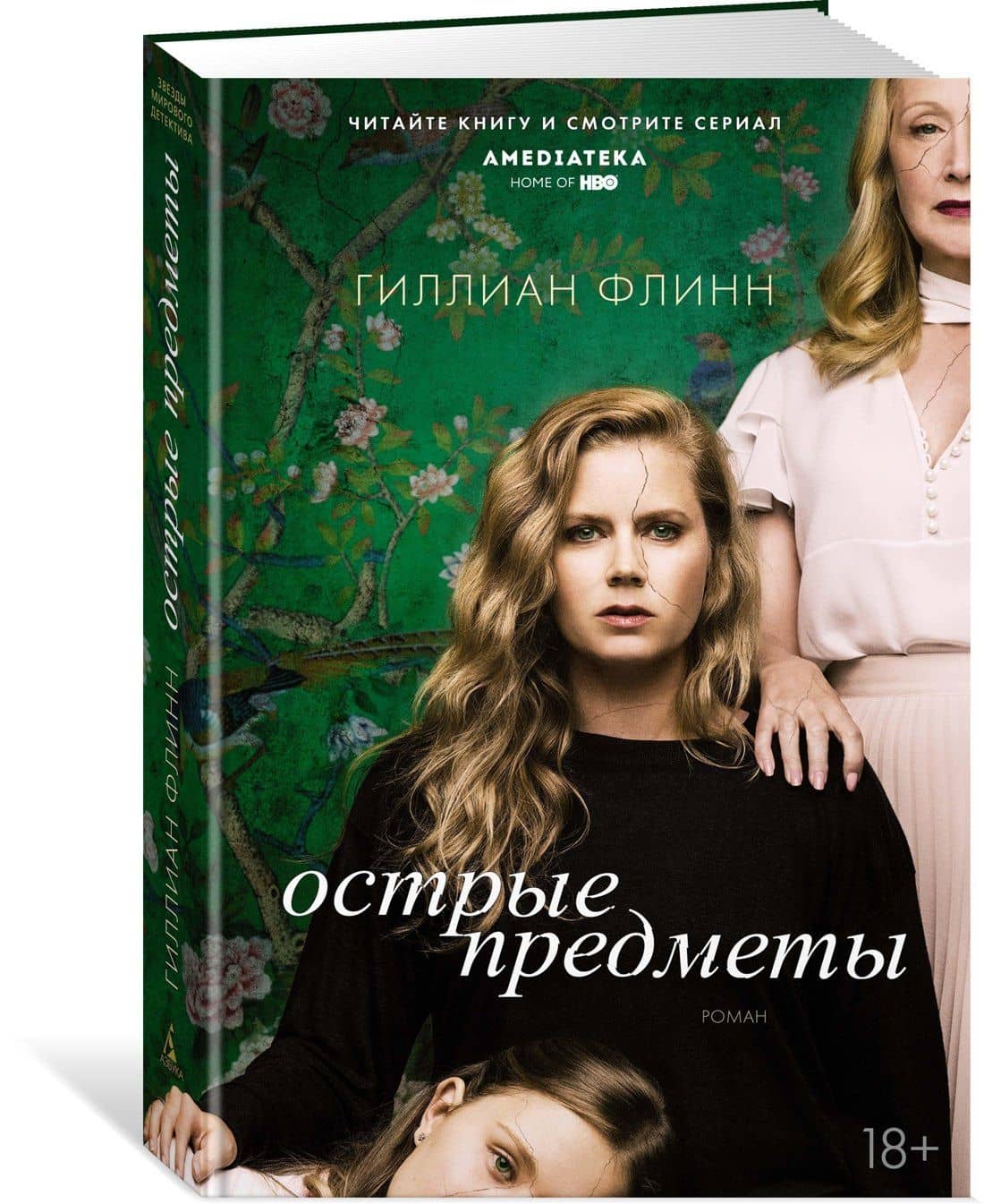 Острые предметы (кинообложка) — Гиллиан Флинн (2)