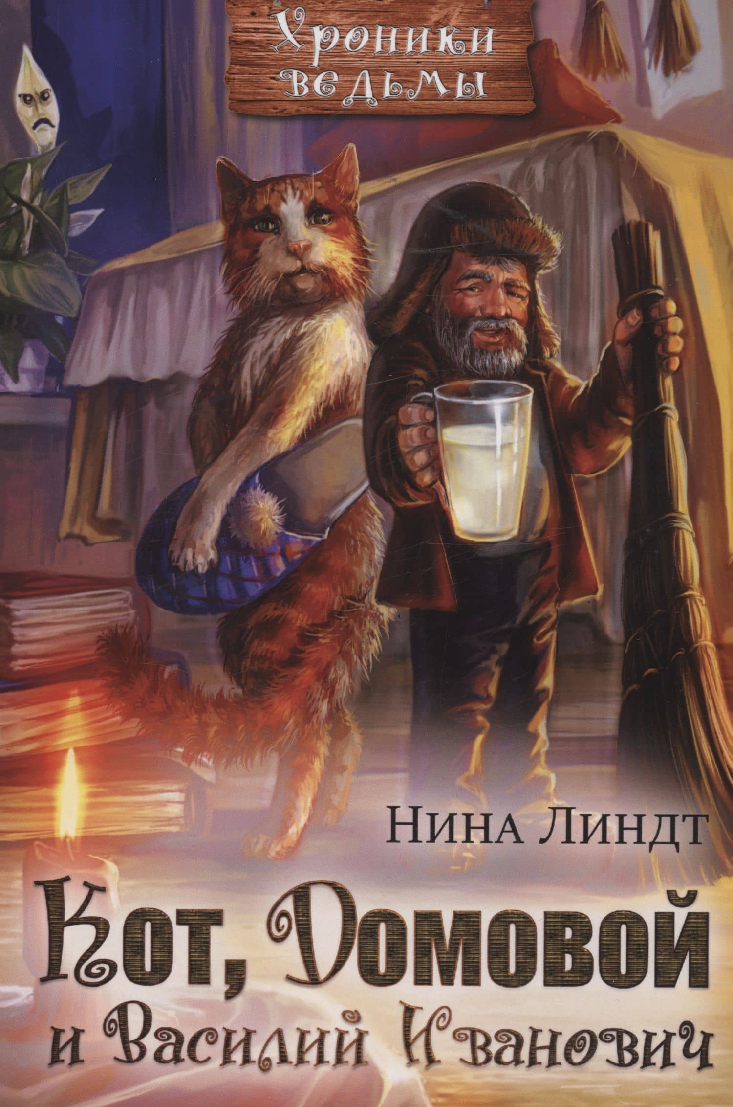 Кот, Домовой и Василий Иванович — Нина Линдт
