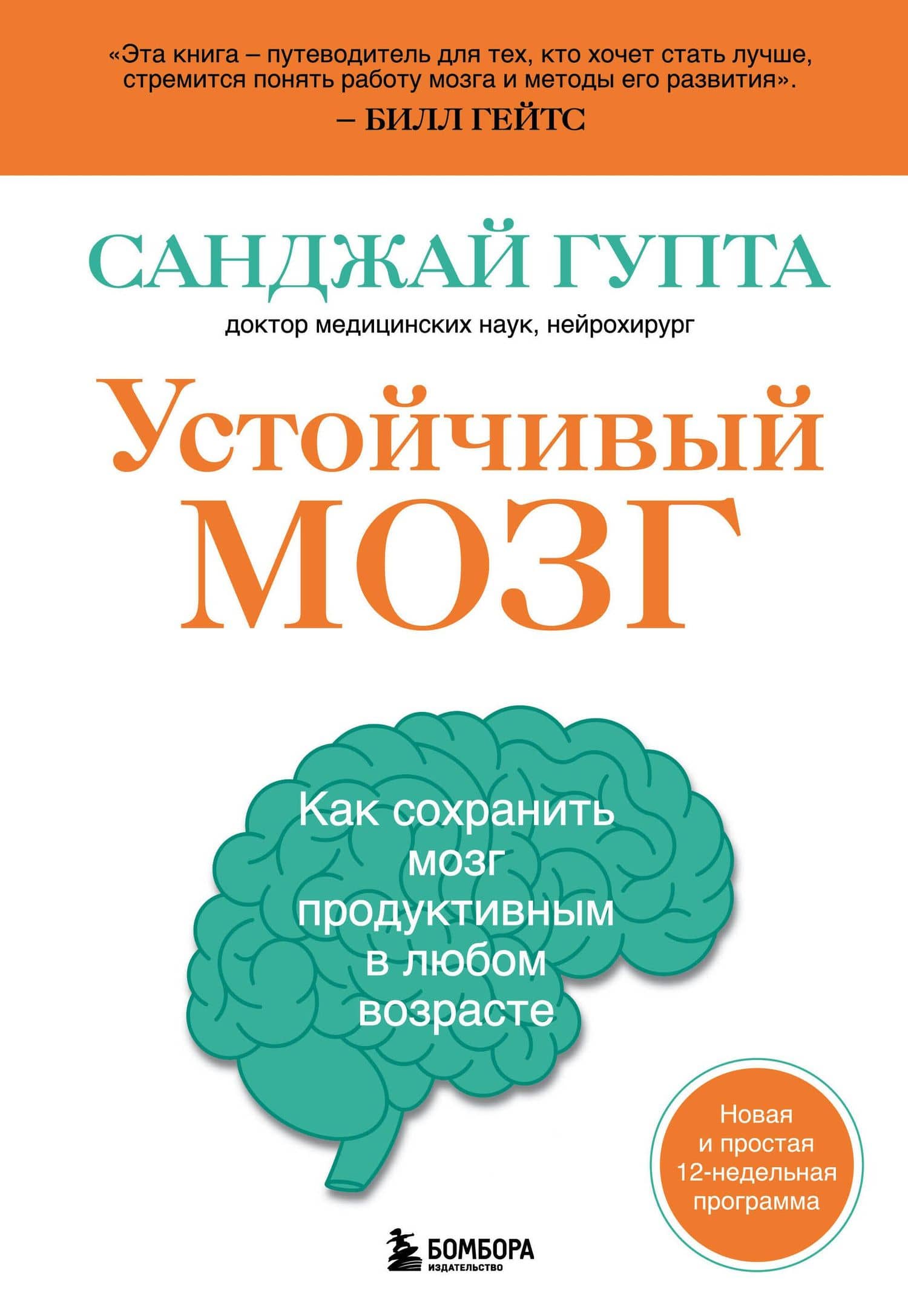 Устойчивый мозг: улучши свой мозг в любом возрасте — Санджай Гупта