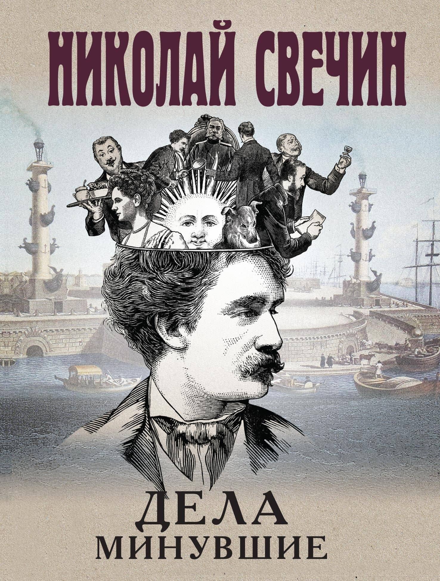 Дела минувшие — Николай Свечин