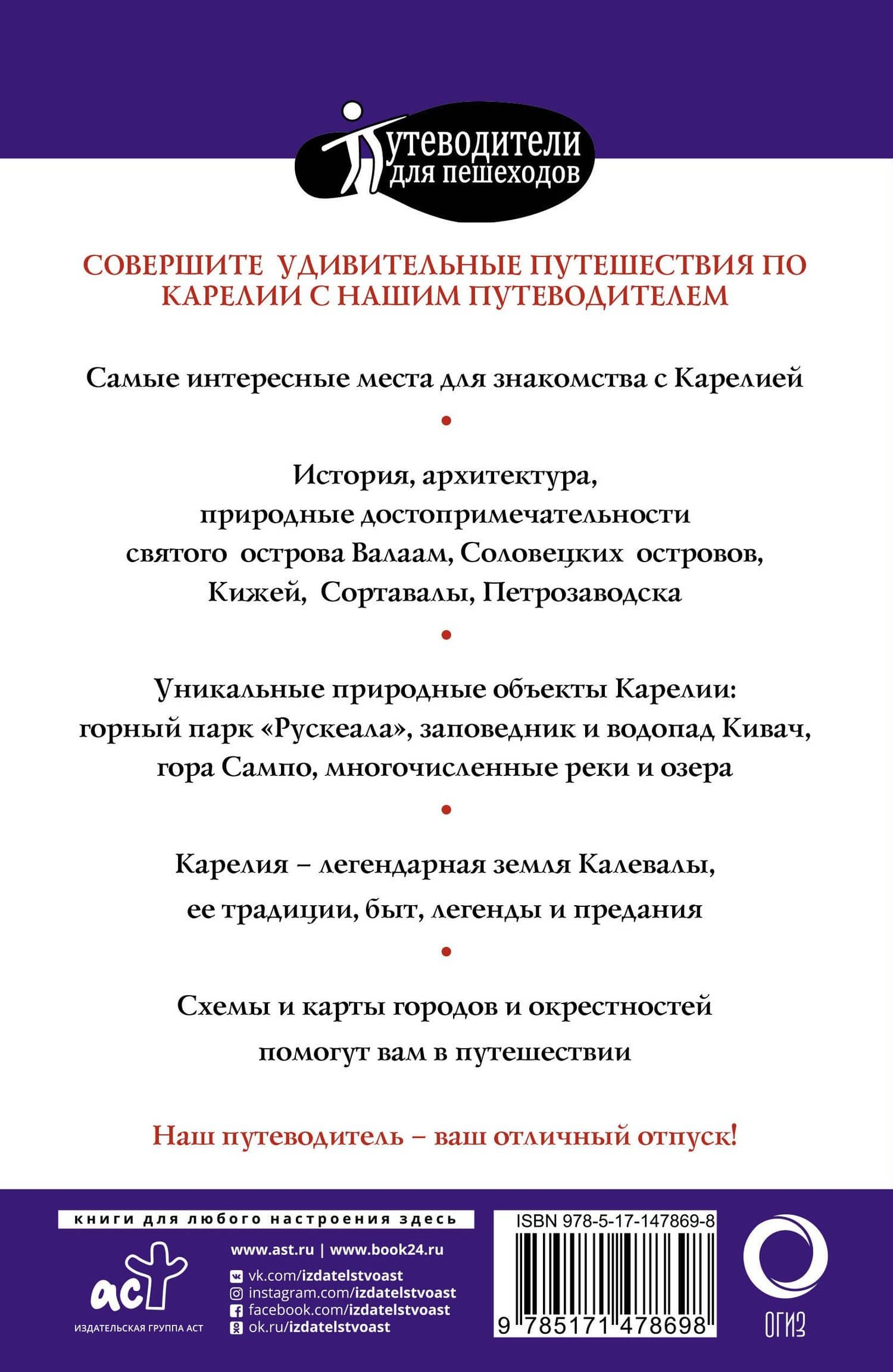 Карелия. Кижи, Валаам, Соловки — Светлана Аксенова (2)