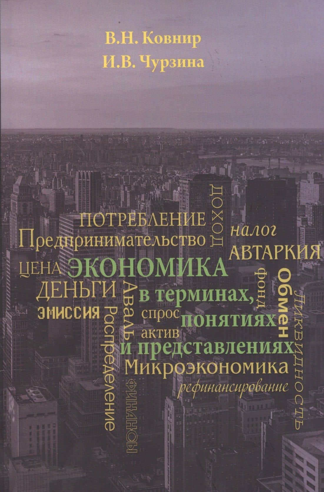 Экономика в терминах, понятиях и представлениях. Учебное пособие