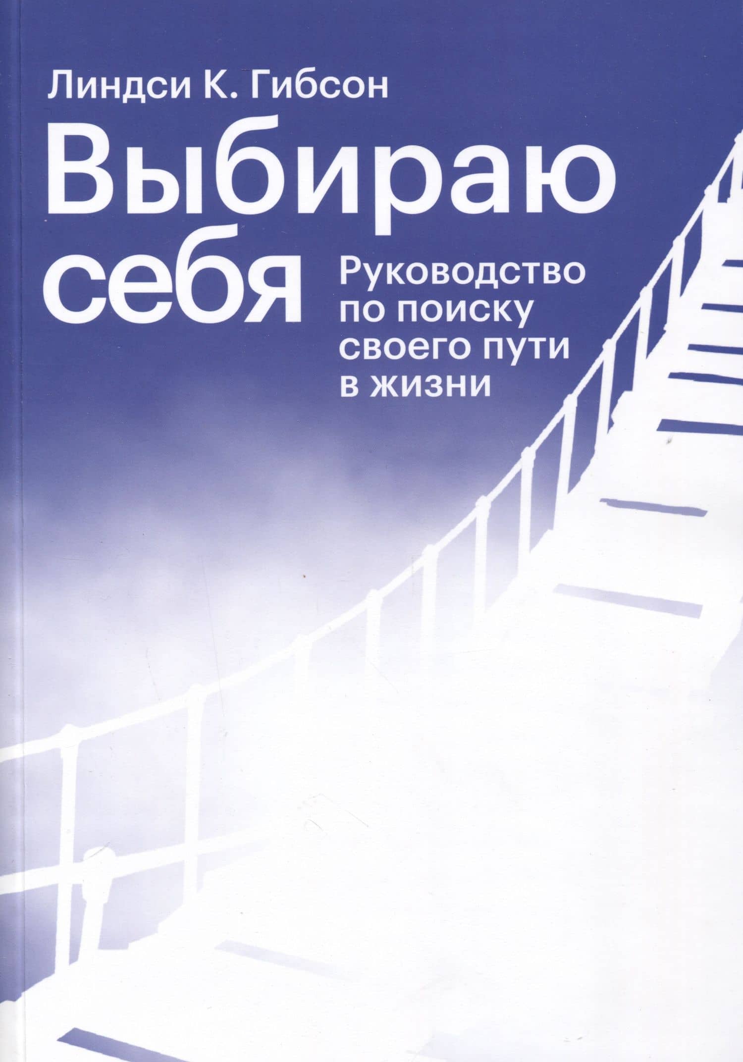 Выбираю себя. Руководство по поиску своего пути в жизни — Линдси К. Гибсон