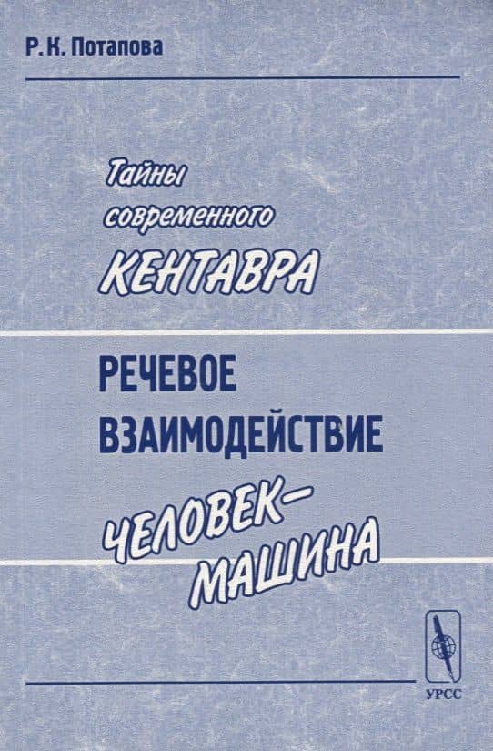 Тайны современного Кентавра. Речевое взаимодействие "человек-машина" — Родмонга Кондратьевна Потапова