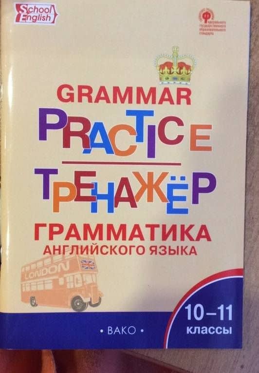 Английский язык. 10-11 классы. Грамматический тренажёр. ФГОС (3)