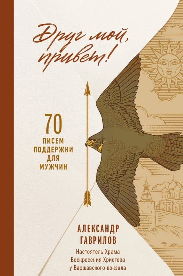Друг мой, привет. 70 писем поддержки для мужчин — отец Александр Гаврилов