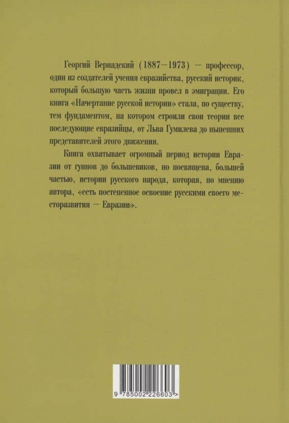Начертание русской истории — Вернадский Георгий Владимирович (2)