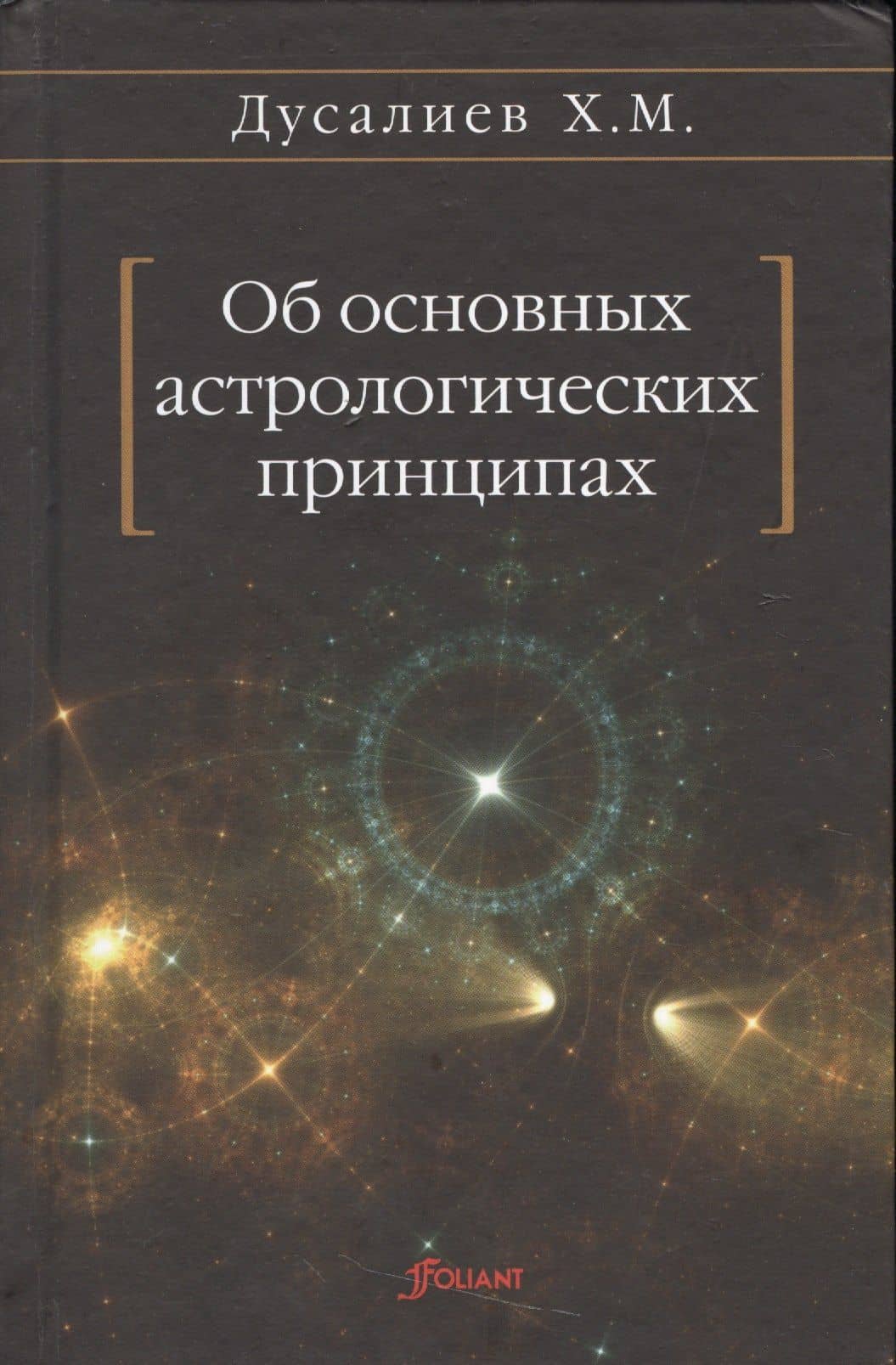 Об основных астрологических принципах — Х. М. Дусалиев