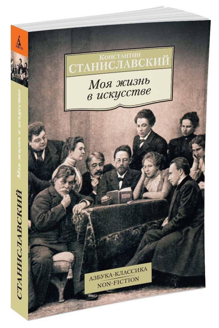 Моя жизнь в искусстве — Константин Сергеевич Станиславский (2)