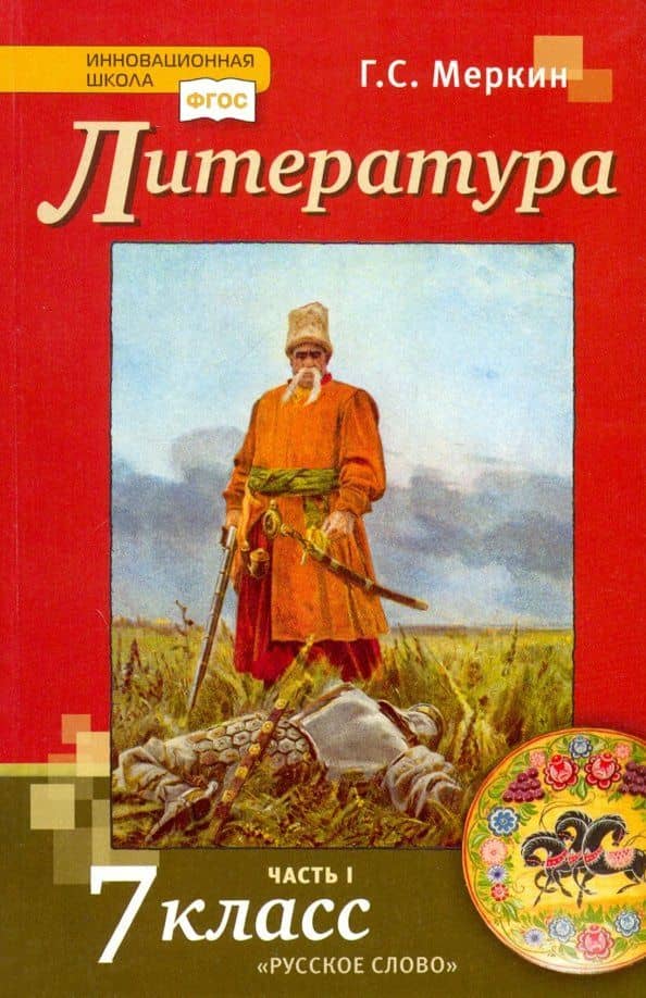Литература. 7 класс. Учебник. В 2-х частях. Часть 1. ФГОС — Геннадий Самуйлович Меркин