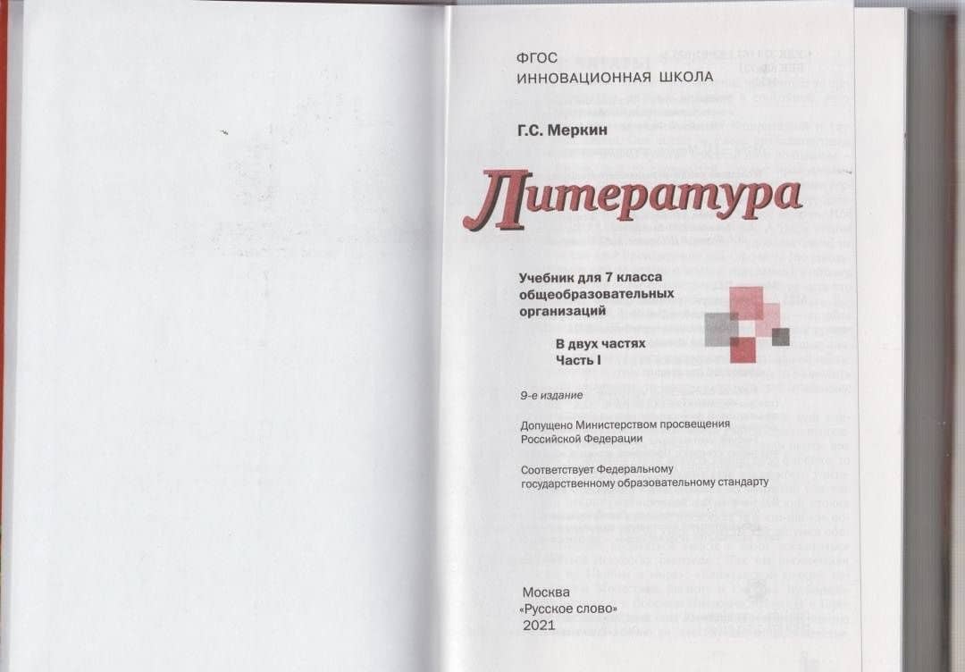 Литература. 7 класс. Учебник. В 2-х частях. Часть 1. ФГОС — Геннадий Самуйлович Меркин (2)