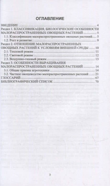 Малораспространенные овощные растения: учебное пособие для СПО — Вера Ивановна Терехова (2)