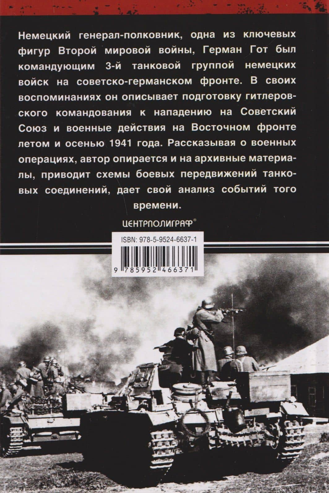 Танковые операции. 3-я танковая группа Германии во время вторжения в Россию — Герман Гот (2)