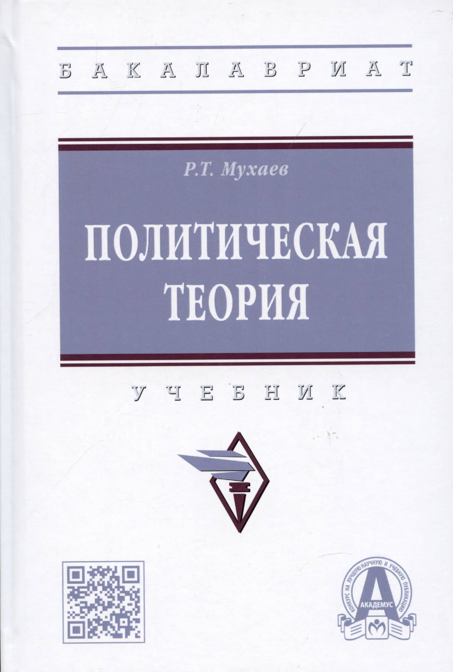 Политическая теория: учебник — Рашид Тазитдинович Мухаев