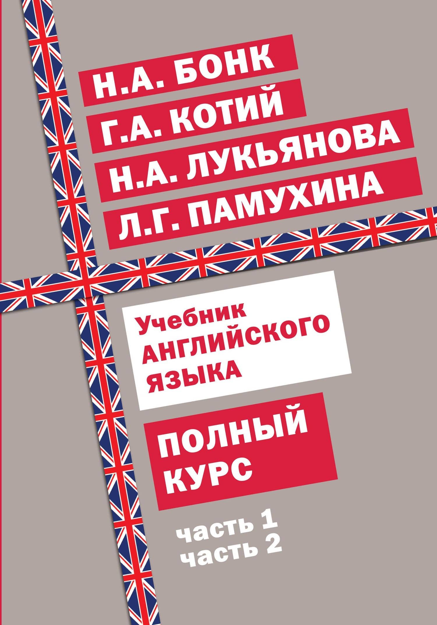 Учебник английского языка. Полный курс — Людмила Георгиевна Памухина