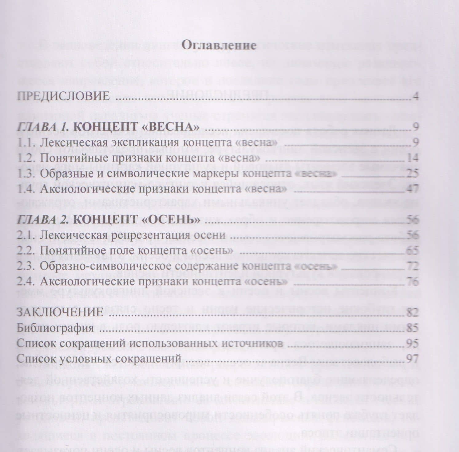 Концептуализация весны и осени в эвенской лингвокультуре. Монография — Раиса Петровна Кузьмина (2)