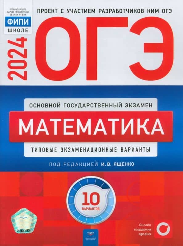 ОГЭ-2024. Математика. Типовые экзаменационные варианты. 10 вариантов — Евгений Александрович Коновалов