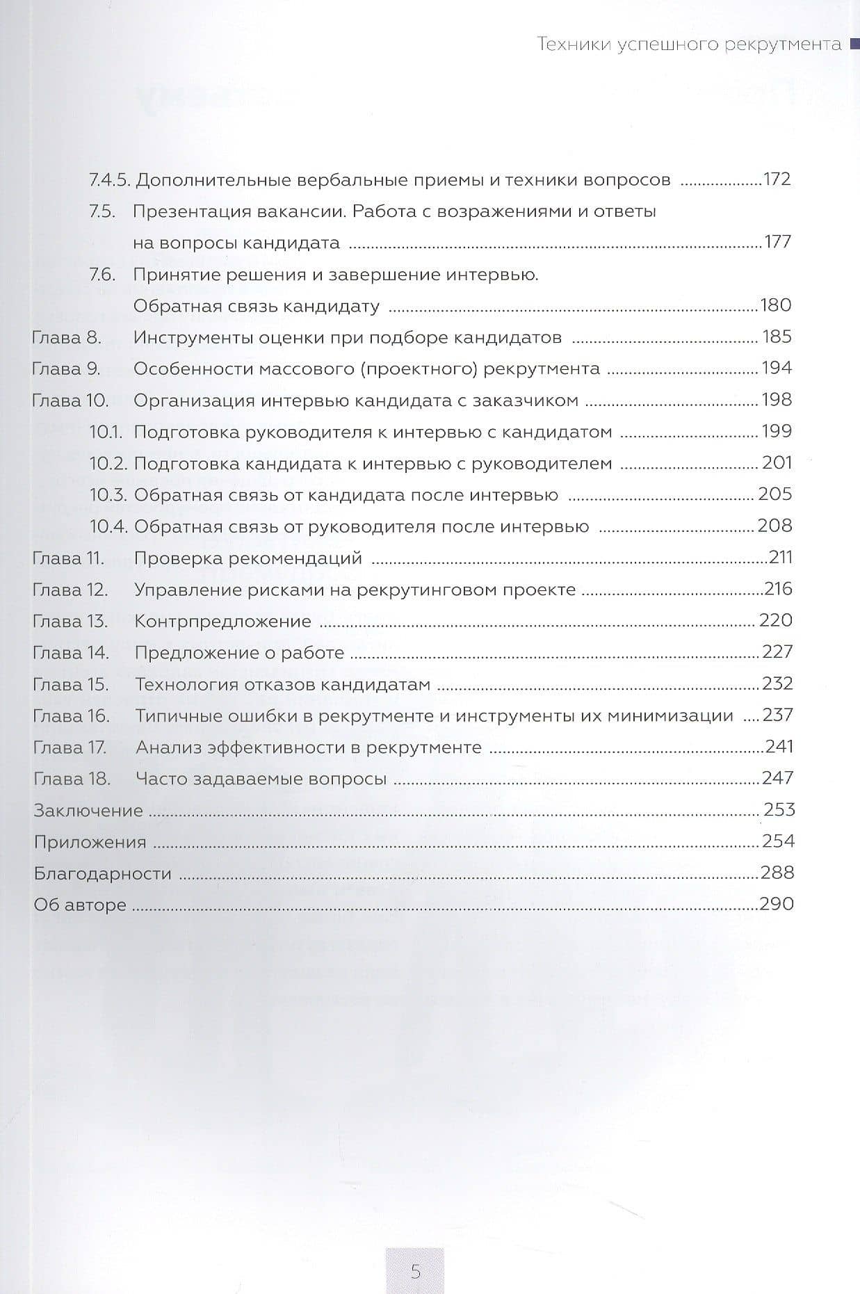Техники успешного рекрутмента — Татьяна Владимировна Баскина (3)