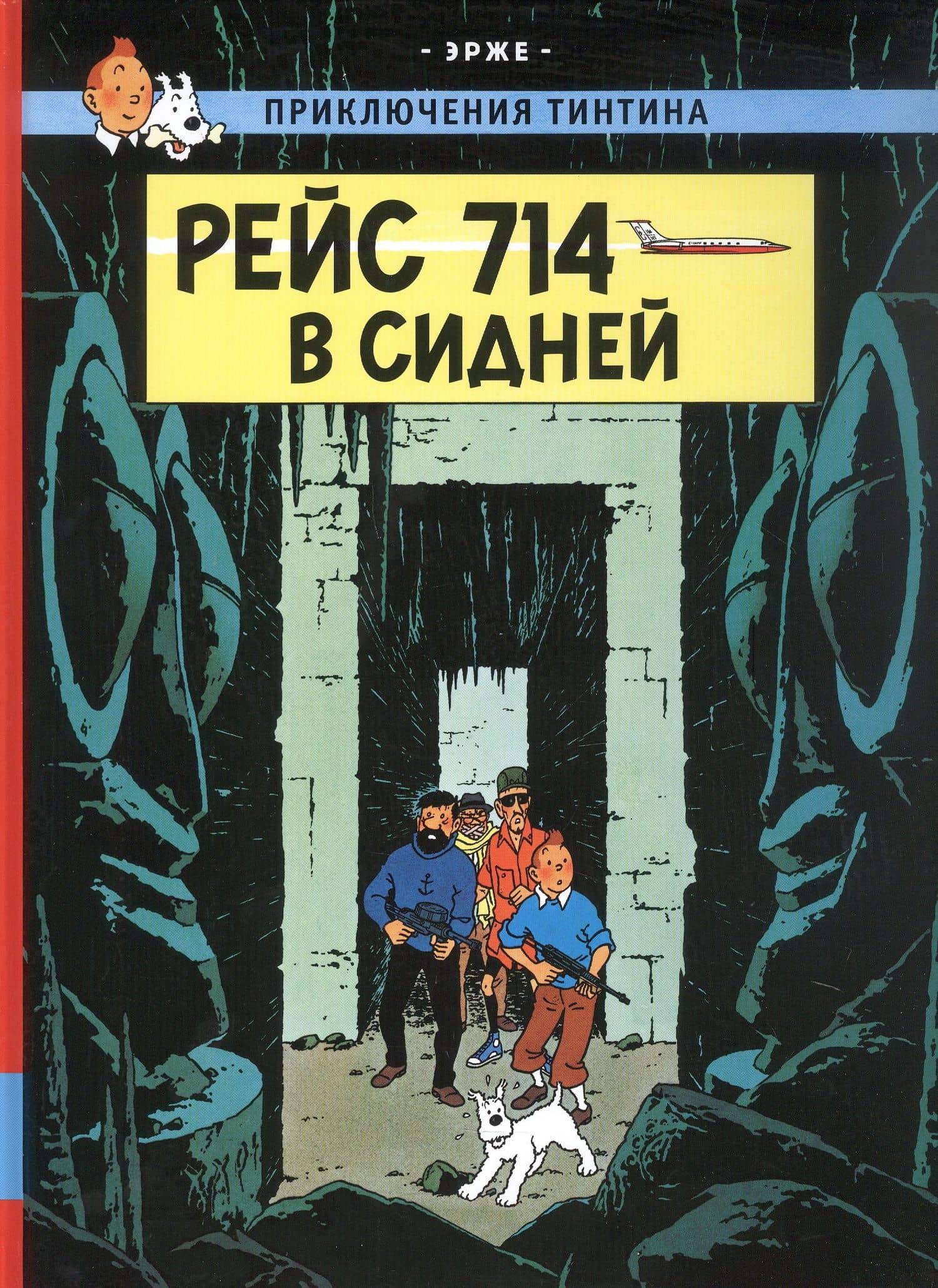 Рейс 714 в Сидней — Эрже